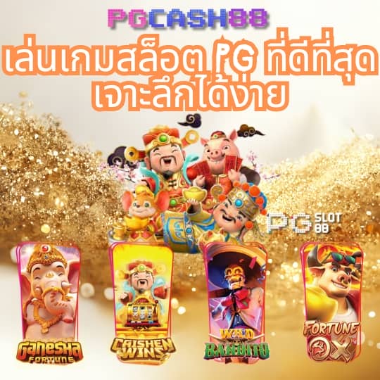 ทางเข้าpg slot game