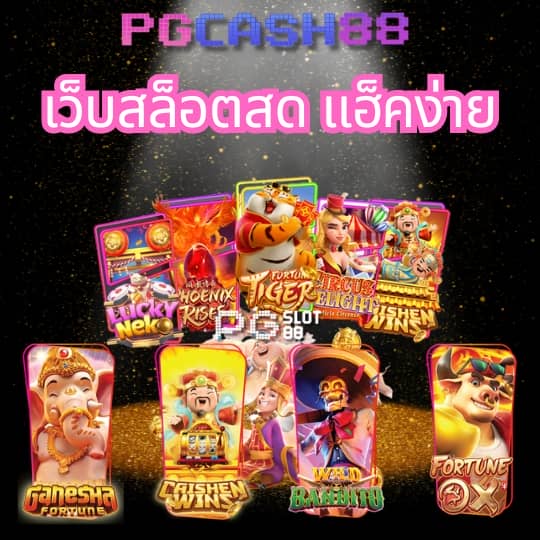 ทางเข้าpg slot game