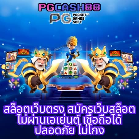 ทางเข้าpg slot game