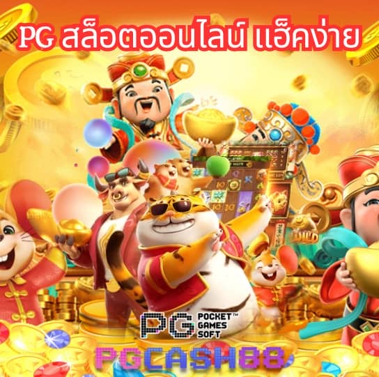 ทางเข้าpg slot game
