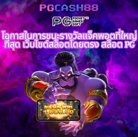 ทางเข้าpg slot game